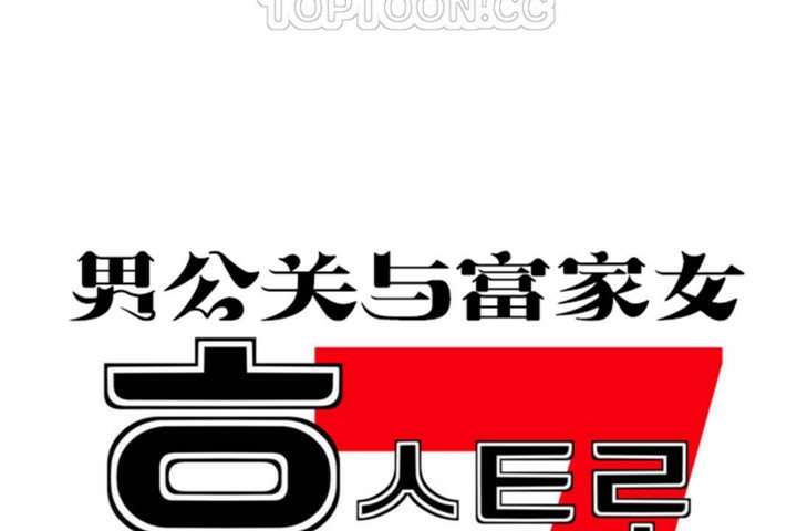 10P - 男公关与富家女/Deceptions/特殊宴会 五夫人/Host到金汤匙/金汤匙