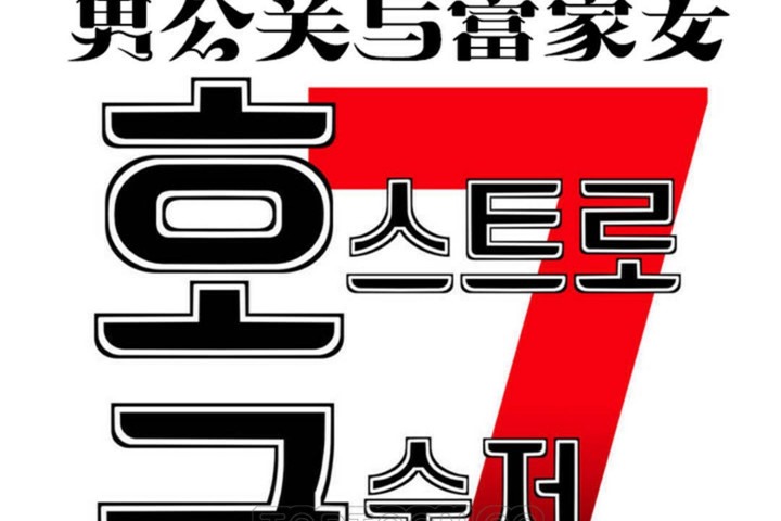 33P - 男公关与富家女/Deceptions/特殊宴会 五夫人/Host到金汤匙/金汤匙