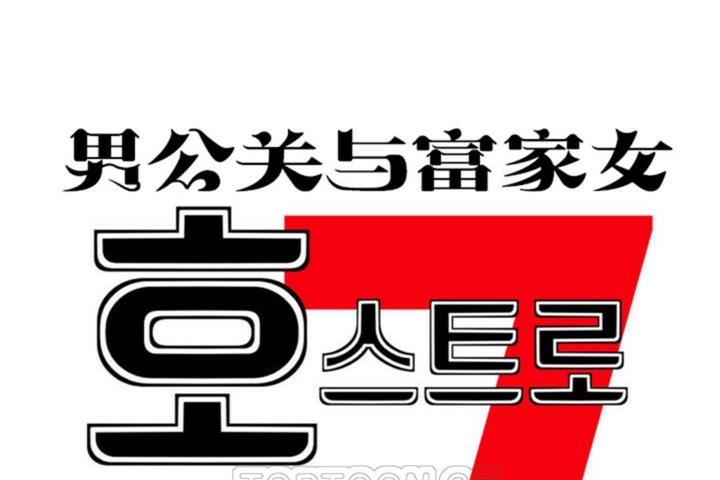 15P - 男公关与富家女/Deceptions/特殊宴会 五夫人/Host到金汤匙/金汤匙