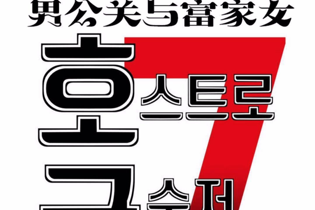 8P - 男公关与富家女/Deceptions/特殊宴会 五夫人/Host到金汤匙/金汤匙