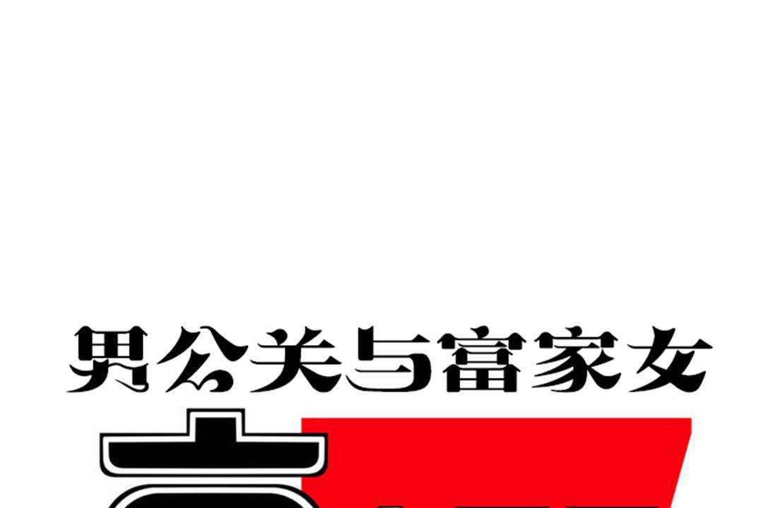 8P - 男公关与富家女/Deceptions/特殊宴会 五夫人/Host到金汤匙/金汤匙