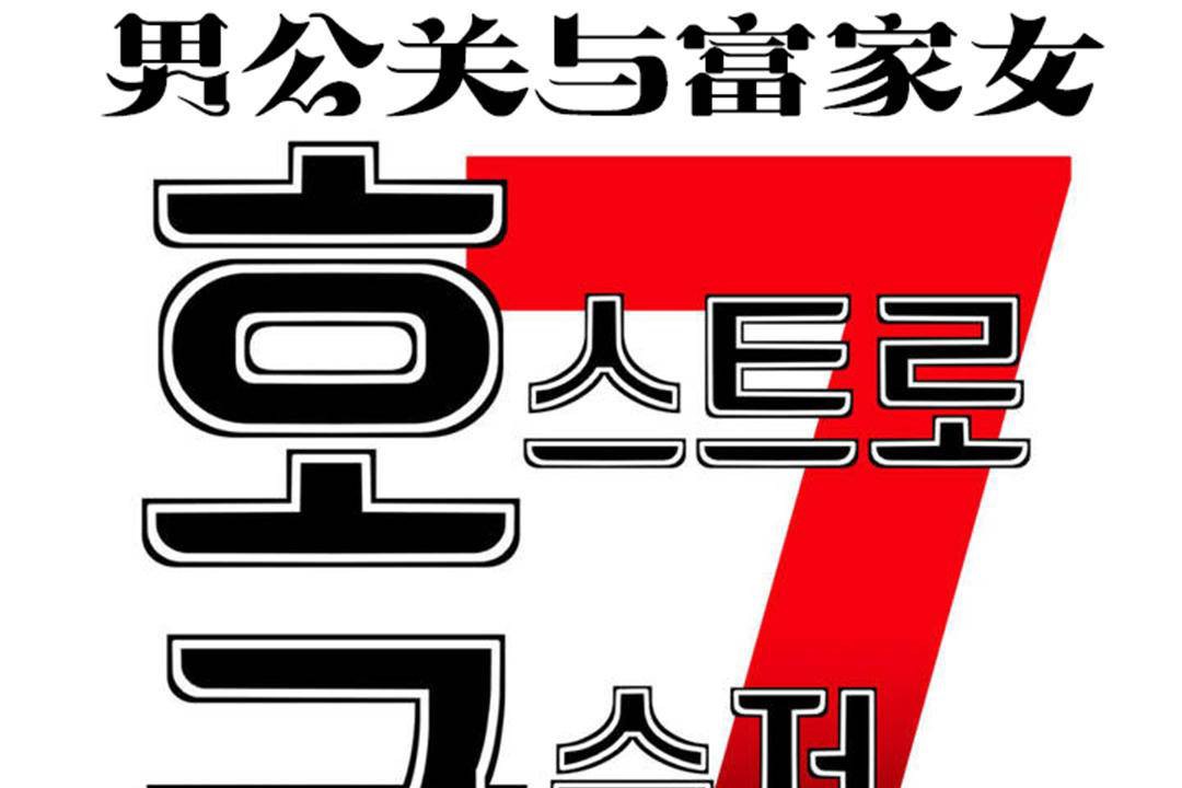 25P - 男公关与富家女/Deceptions/特殊宴会 五夫人/Host到金汤匙/金汤匙