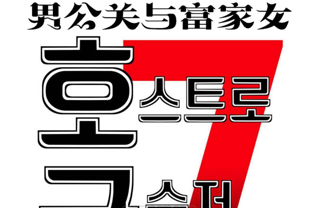 27P - 男公关与富家女/Deceptions/特殊宴会 五夫人/Host到金汤匙/金汤匙