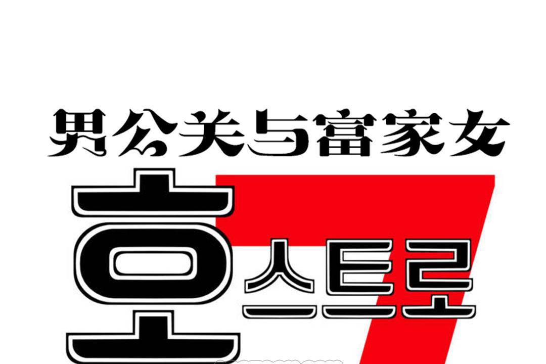 9P - 男公关与富家女/Deceptions/特殊宴会 五夫人/Host到金汤匙/金汤匙