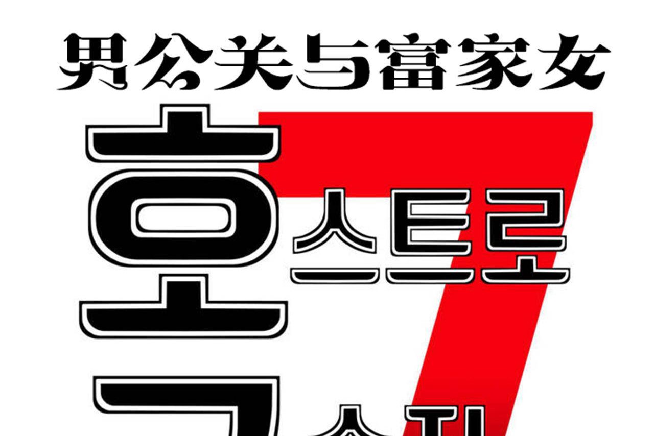 26P - 男公关与富家女/Deceptions/特殊宴会 五夫人/Host到金汤匙/金汤匙