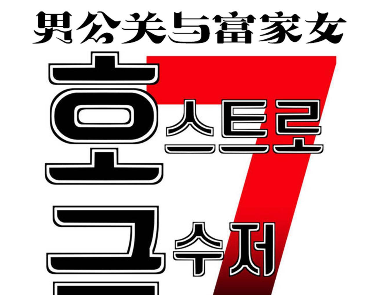 31P - 男公关与富家女/Deceptions/特殊宴会 五夫人/Host到金汤匙/金汤匙