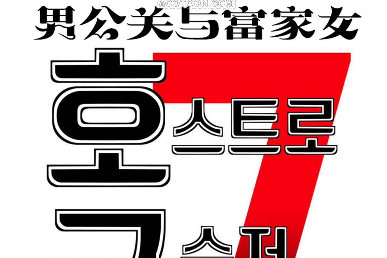 10P - 男公关与富家女/Deceptions/特殊宴会 五夫人/Host到金汤匙/金汤匙