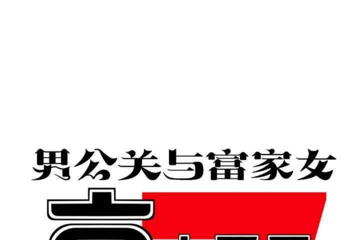 1P - 男公关与富家女/Deceptions/特殊宴会 五夫人/Host到金汤匙/金汤匙