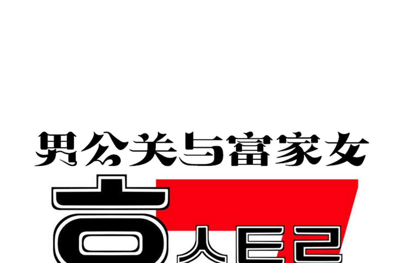 181P - 男公关与富家女/Deceptions/特殊宴会 五夫人/Host到金汤匙/金汤匙