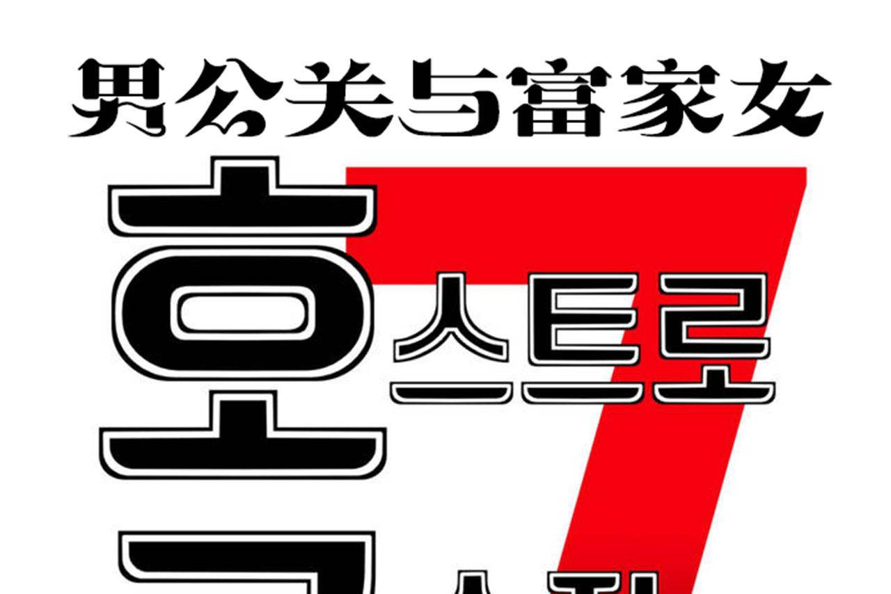 55P - 男公关与富家女/Deceptions/特殊宴会 五夫人/Host到金汤匙/金汤匙