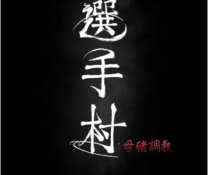 42P - 选手村:母猪调教