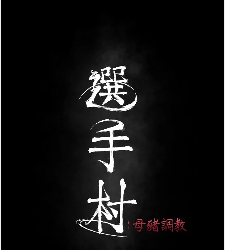 29P - 选手村:母猪调教