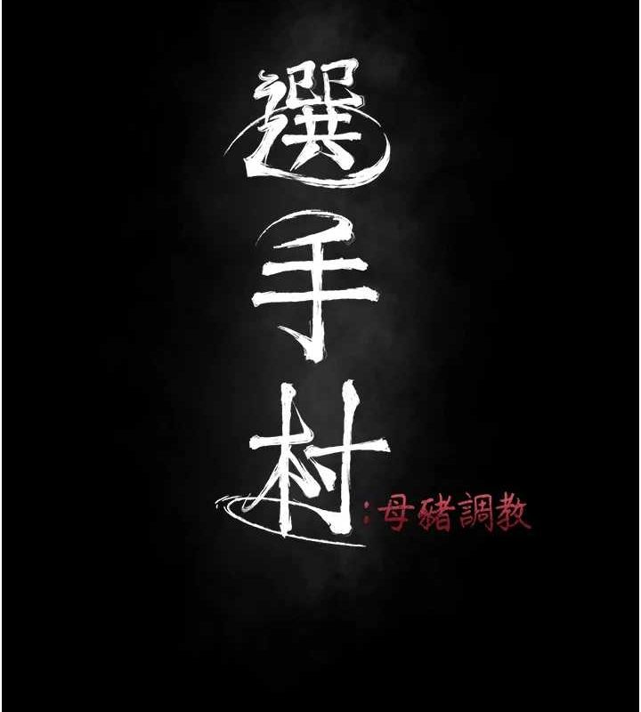 41P - 选手村:母猪调教