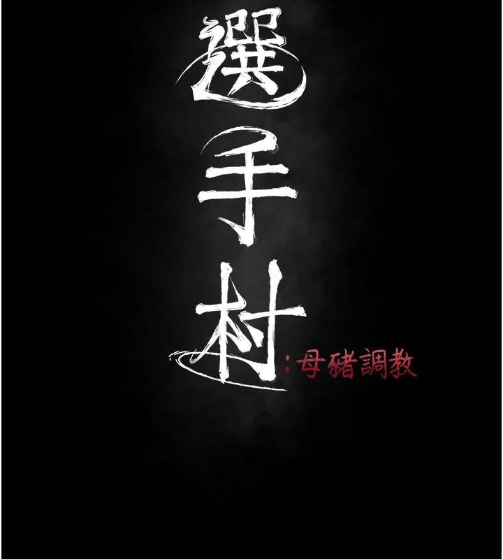 14P - 选手村:母猪调教