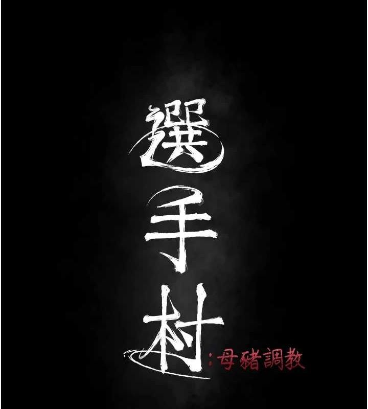 23P - 选手村:母猪调教