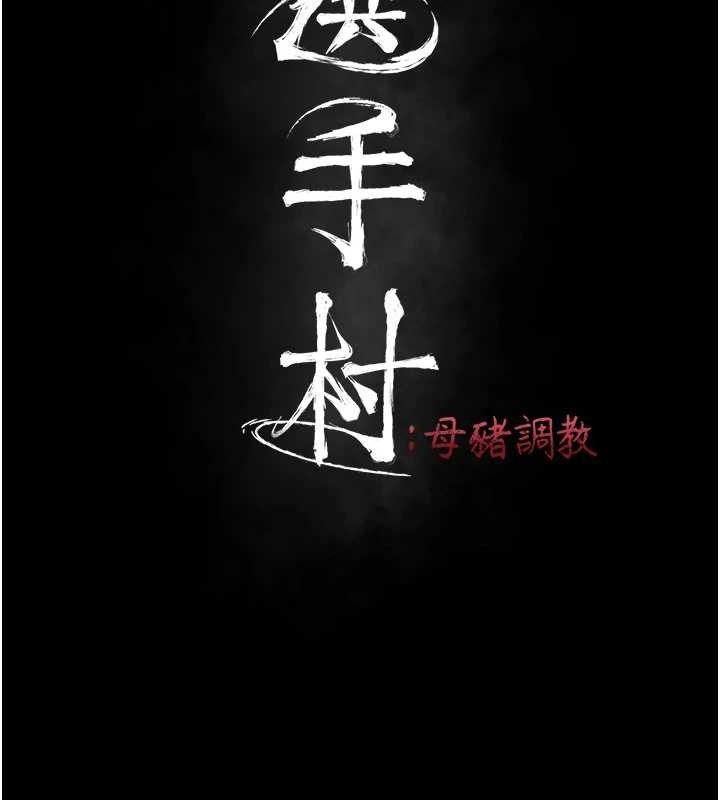 26P - 选手村:母猪调教
