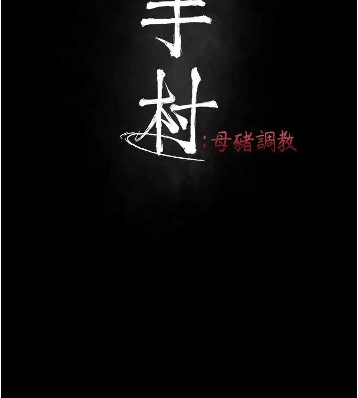 13P - 选手村:母猪调教