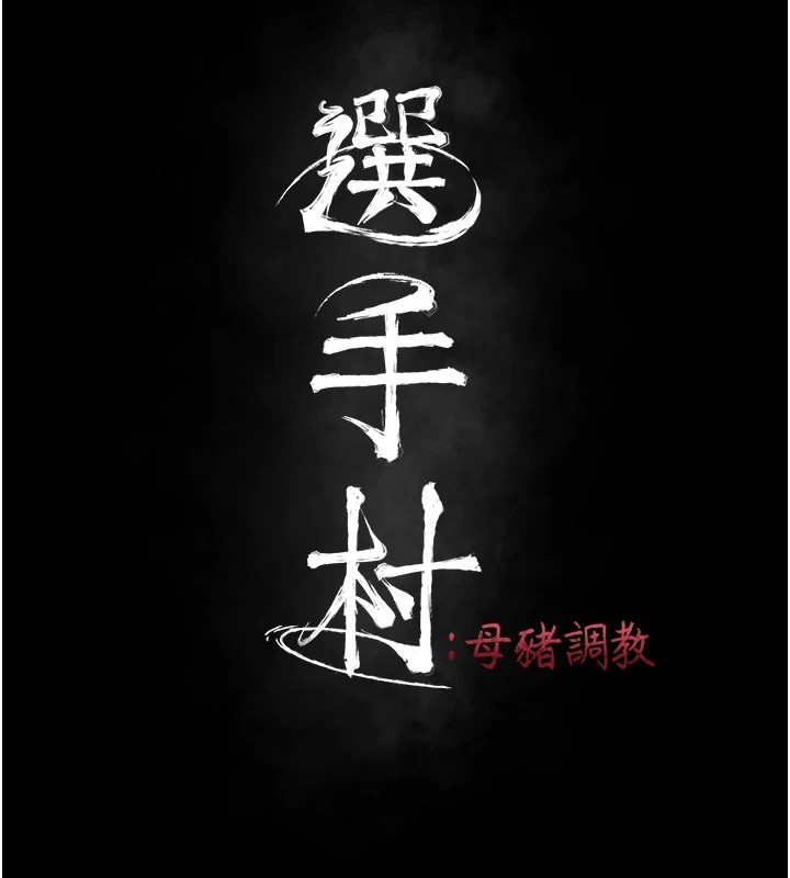 38P - 选手村:母猪调教