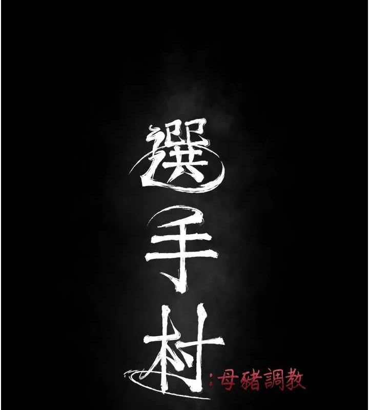 24P - 选手村:母猪调教