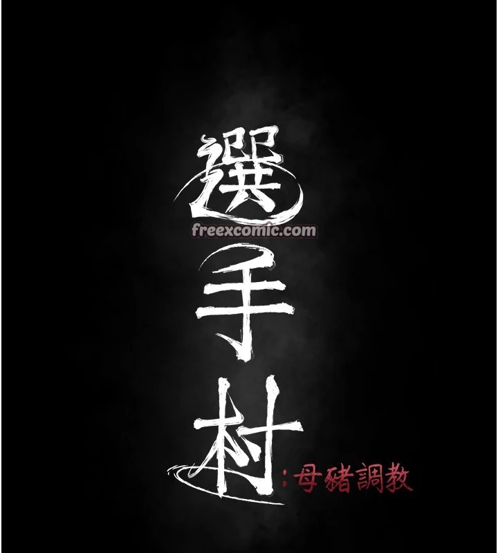 30P - 选手村:母猪调教
