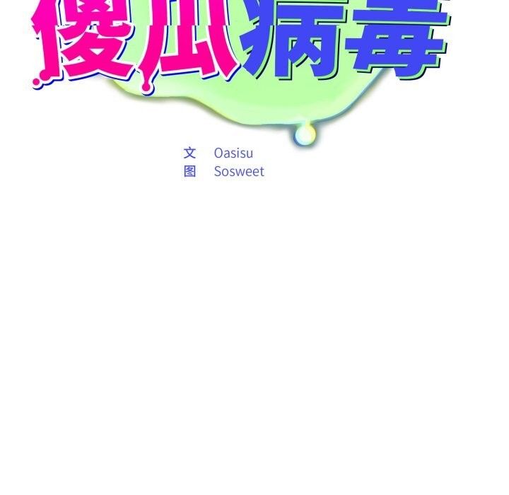 53P - 傻瓜病毒
