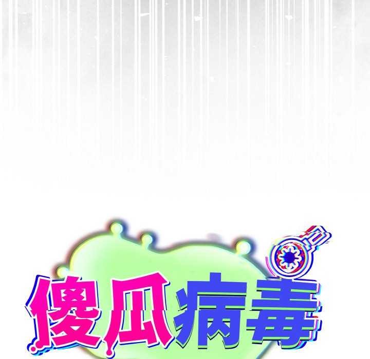 55P - 傻瓜病毒