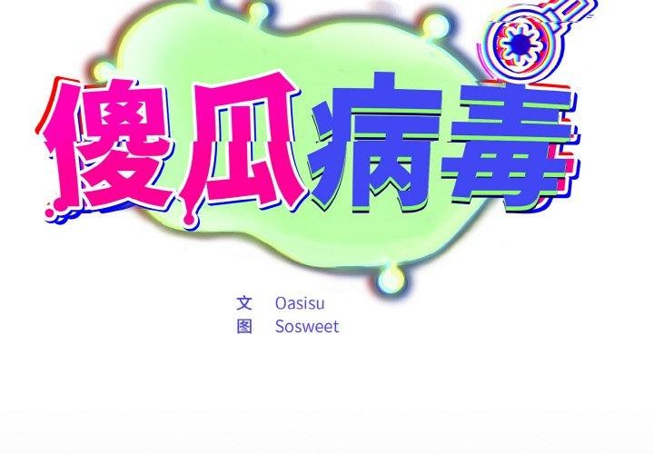 2P - 傻瓜病毒