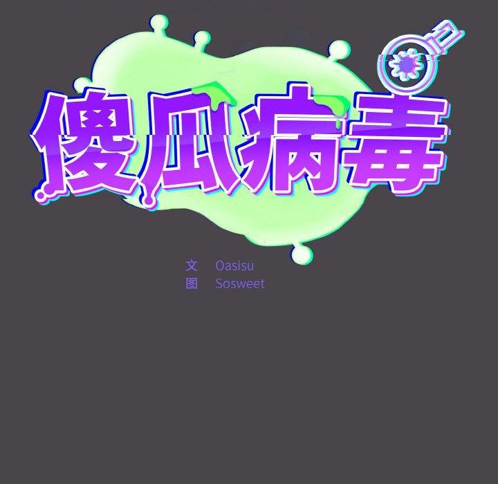 58P - 傻瓜病毒