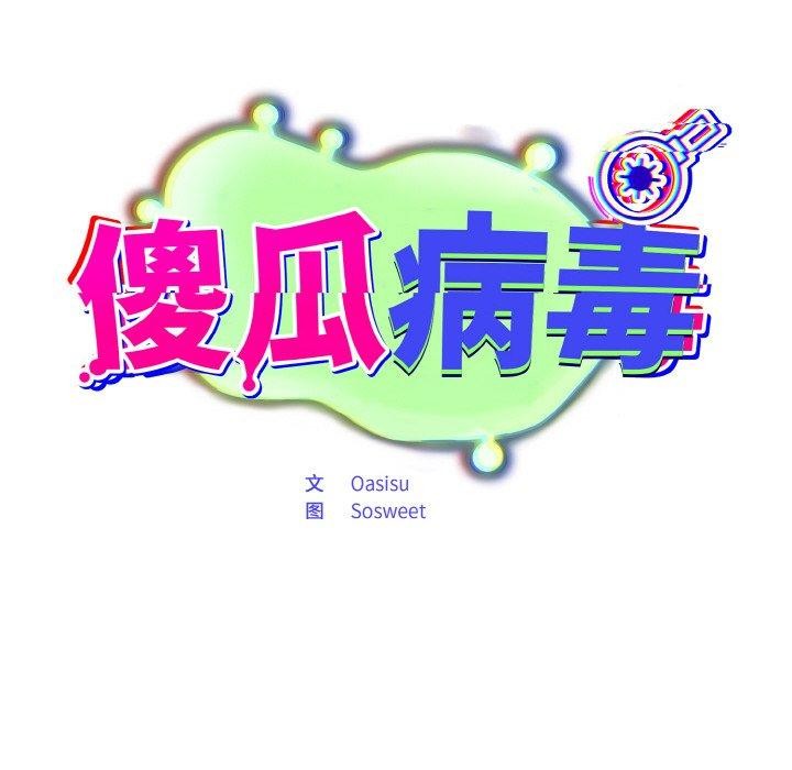 86P - 傻瓜病毒