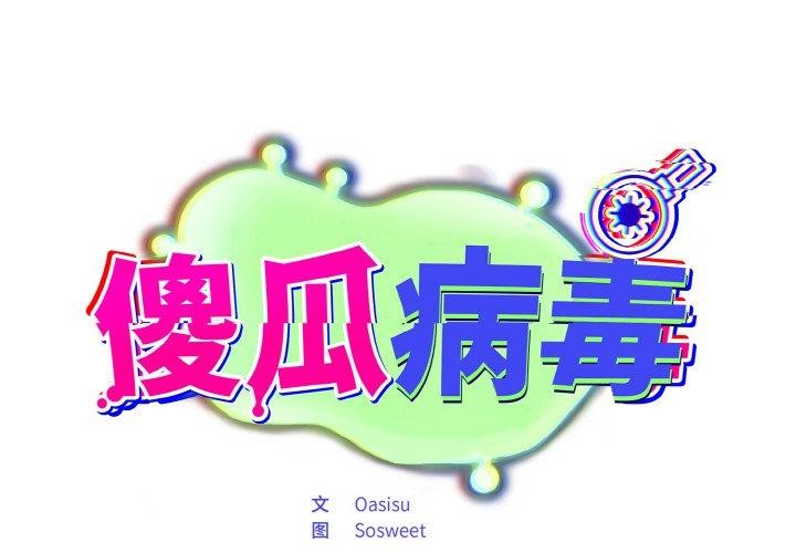 1P - 傻瓜病毒