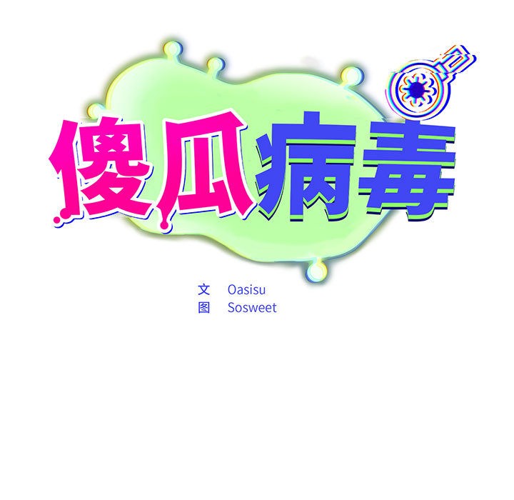 19P - 傻瓜病毒