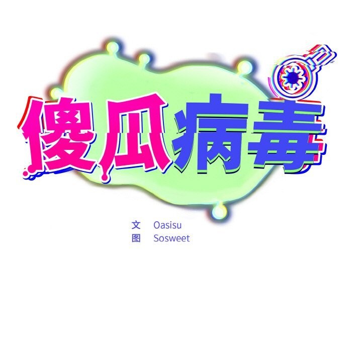 105P - 傻瓜病毒