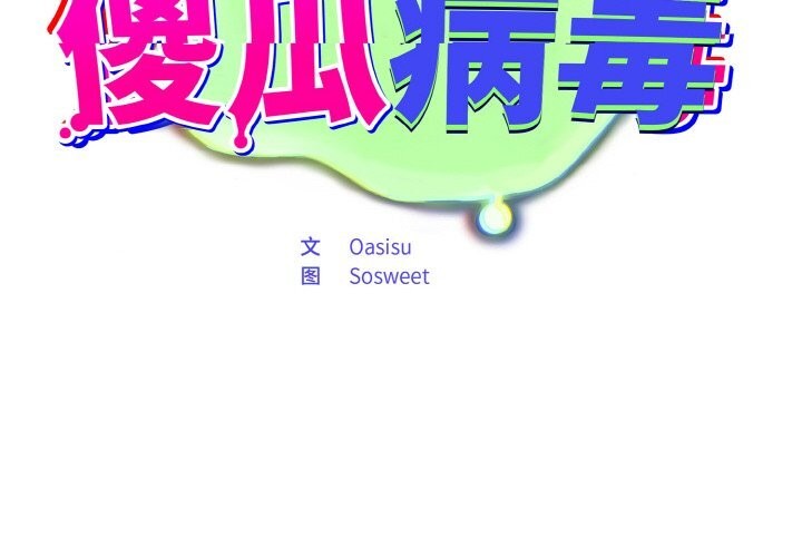 2P - 傻瓜病毒