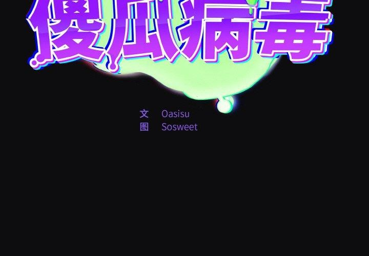 2P - 傻瓜病毒