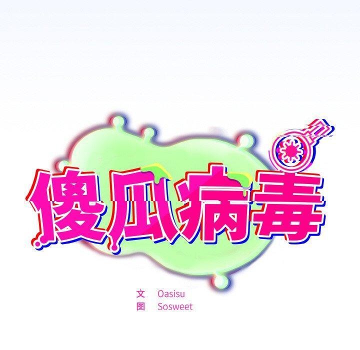 130P - 傻瓜病毒