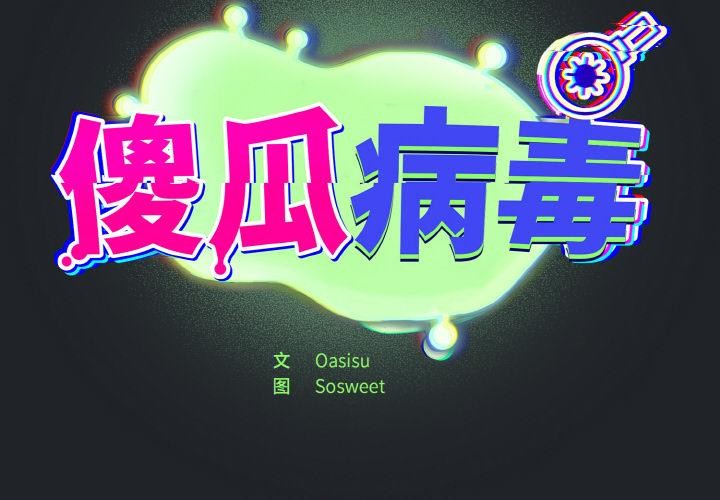 2P - 傻瓜病毒