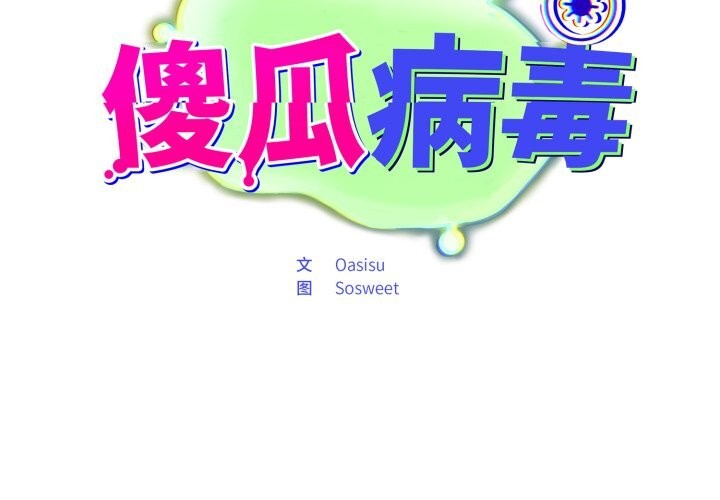 2P - 傻瓜病毒