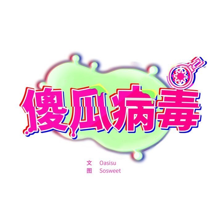 15P - 傻瓜病毒
