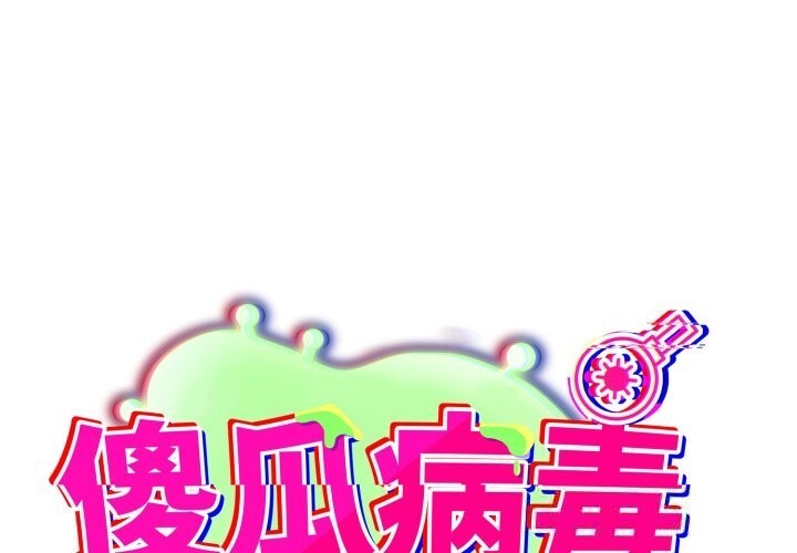 1P - 傻瓜病毒