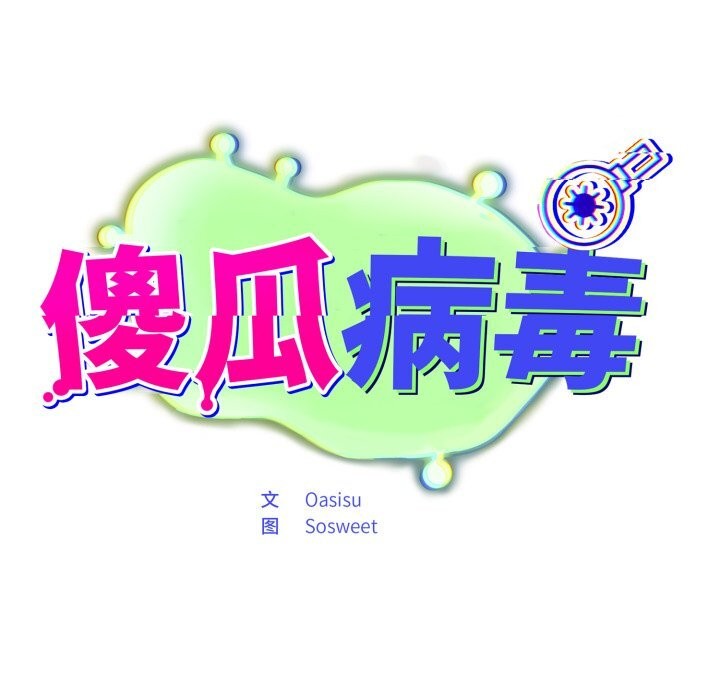 15P - 傻瓜病毒