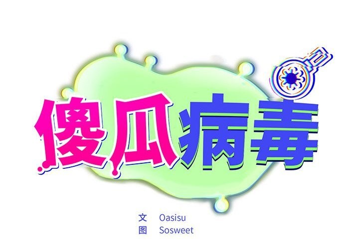 2P - 傻瓜病毒