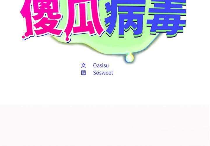 2P - 傻瓜病毒