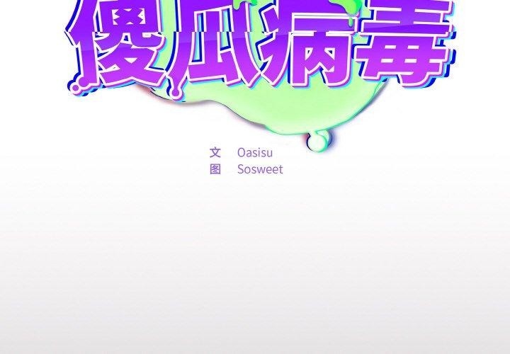 2P - 傻瓜病毒