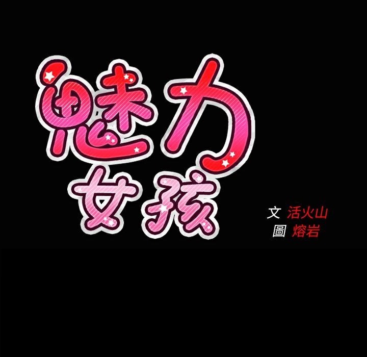 109P - 魅力女孩