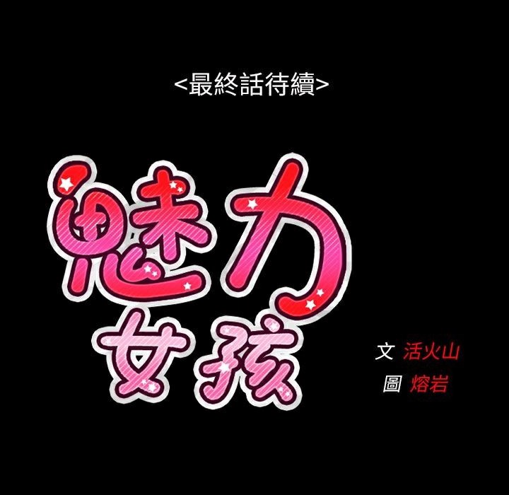 111P - 魅力女孩