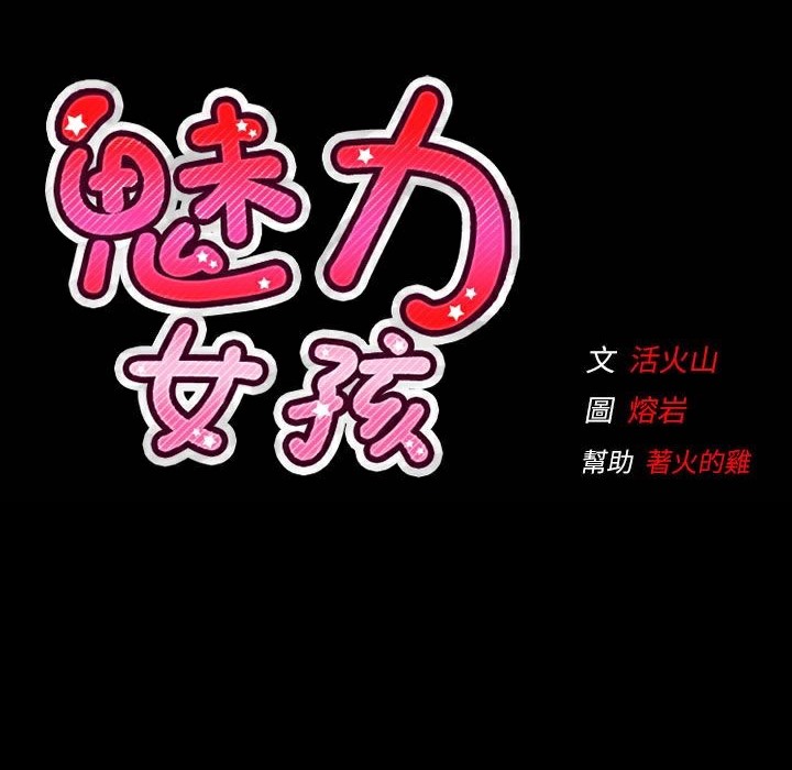 119P - 魅力女孩