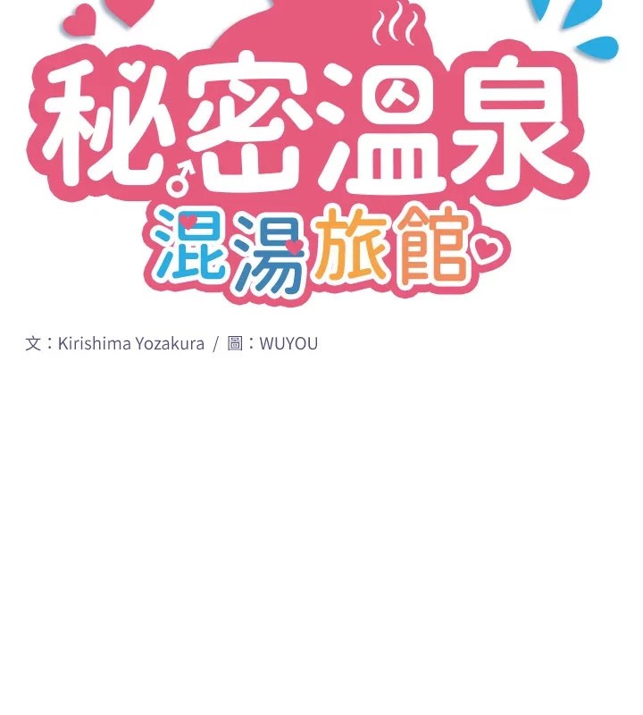 2P - 秘密温泉:混汤旅馆