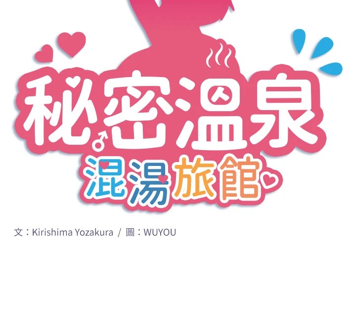 12P - 秘密温泉:混汤旅馆