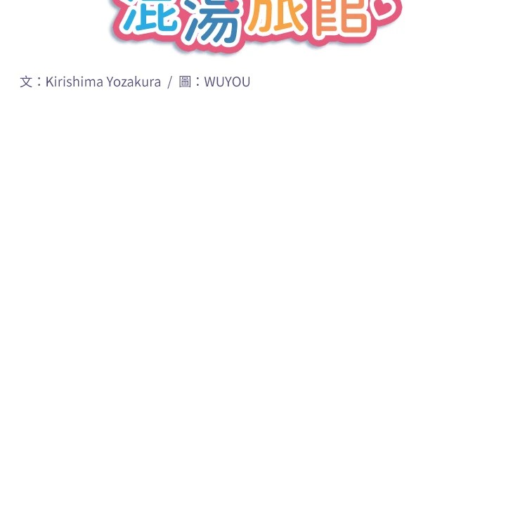 10P - 秘密温泉:混汤旅馆