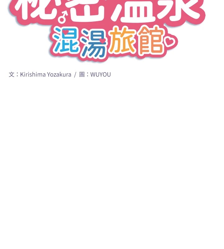 10P - 秘密温泉:混汤旅馆
